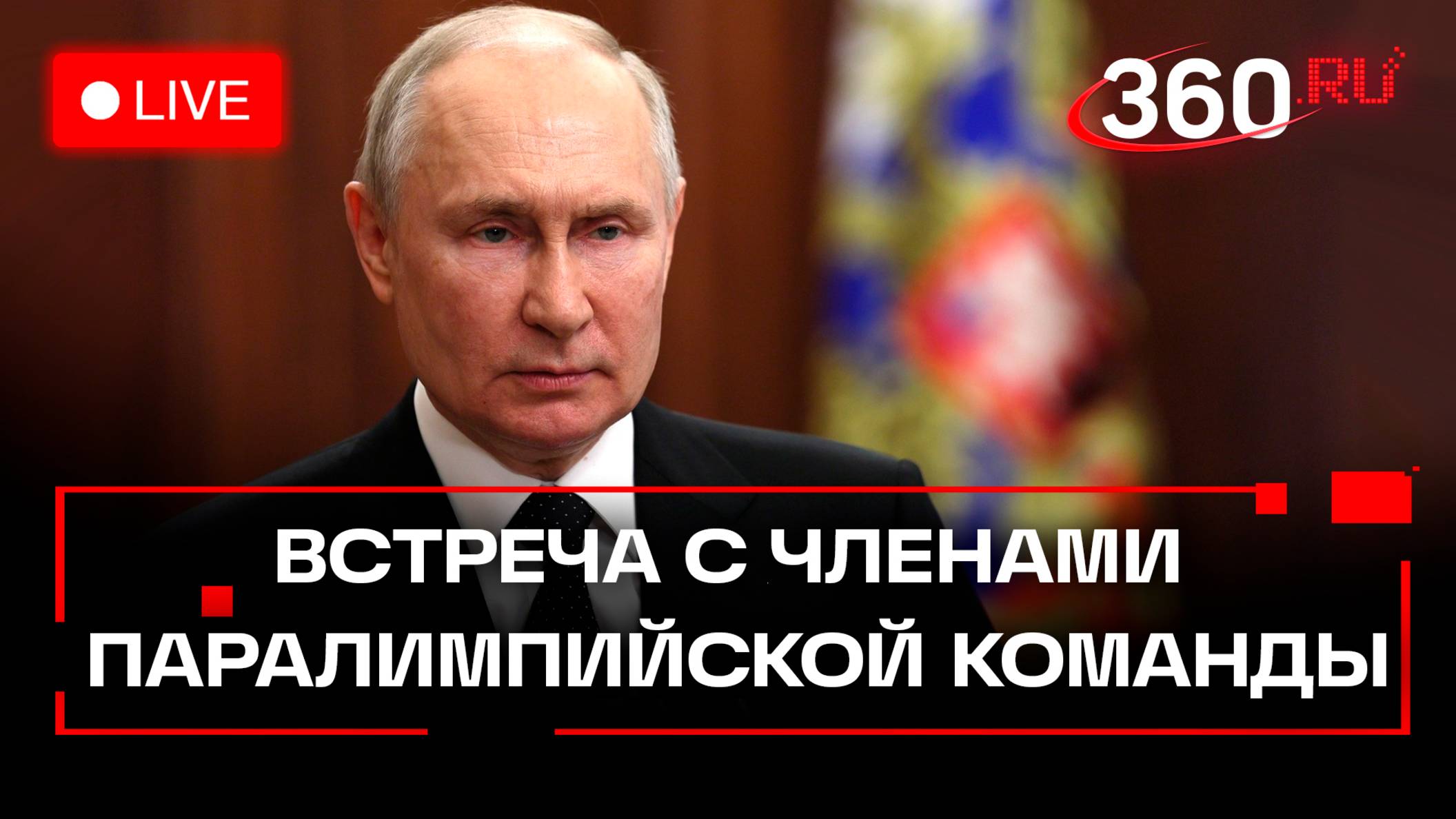 Путин проводит встречу с членами паралимпийской команды России. Прямая трансляция