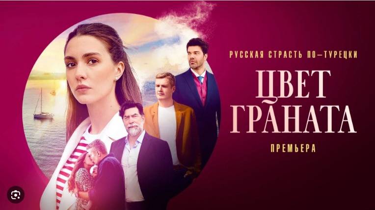 Цвет граната 1,2,3,4,5,6 серия (сериал 2024)