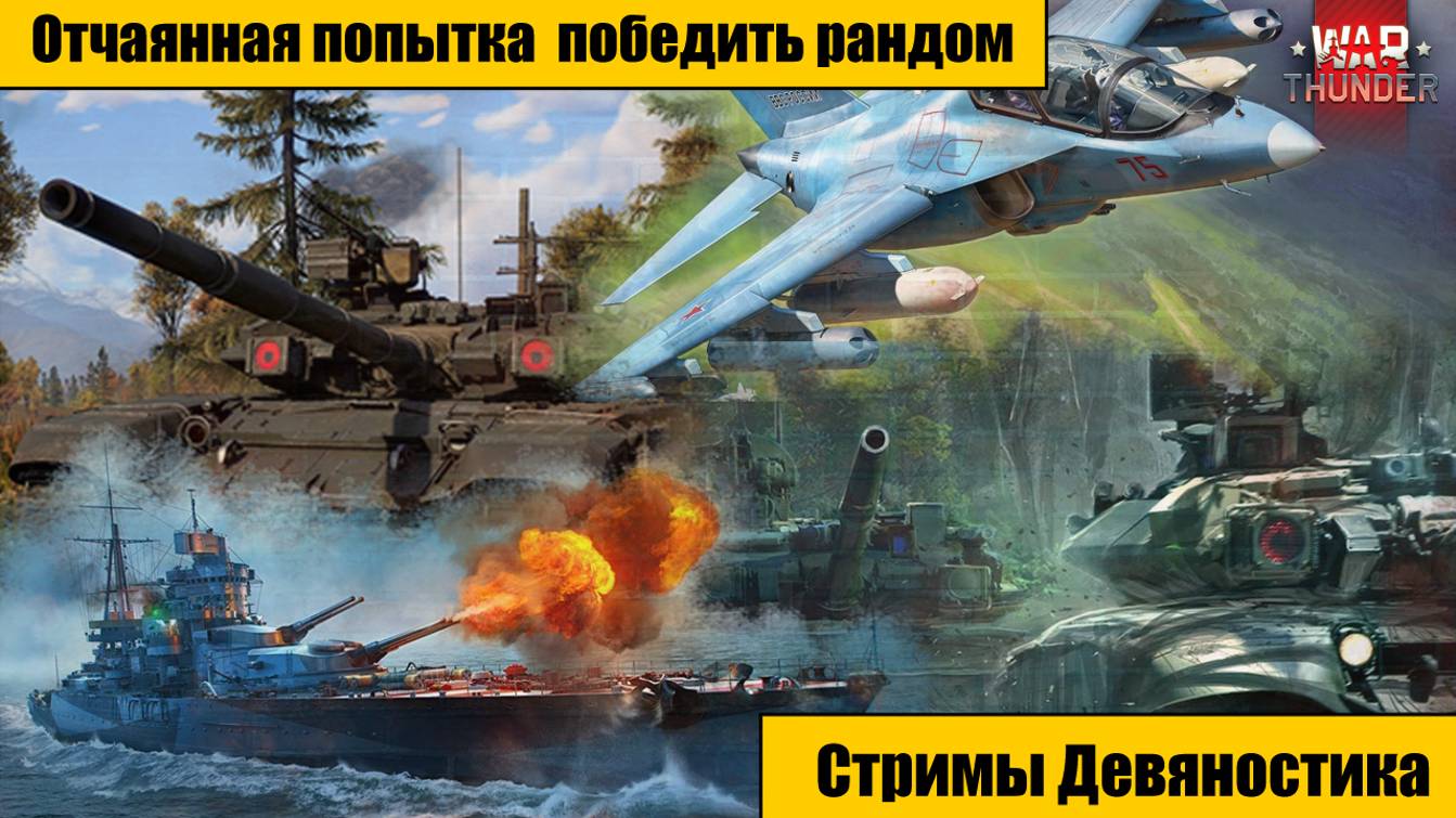 War Thunder. Отчаянная попытка победить рандом. часть 3.