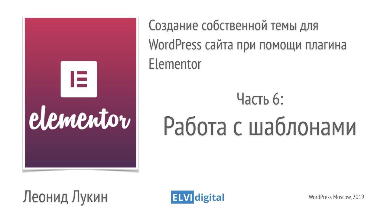 6. Создание собственной темы для WordPress сайта при помощи Elementor - Работа с шаблонами
