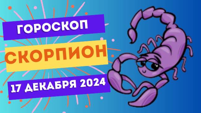 ♏ Скорпион: Сегодня ваши амбиции — ваше оружие! Гороскоп на сегодня, 17 декабря 2024