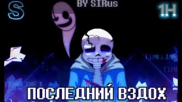 песня последний вздох #санс @санс 1 плохое слово. 
мой конец настал 😓