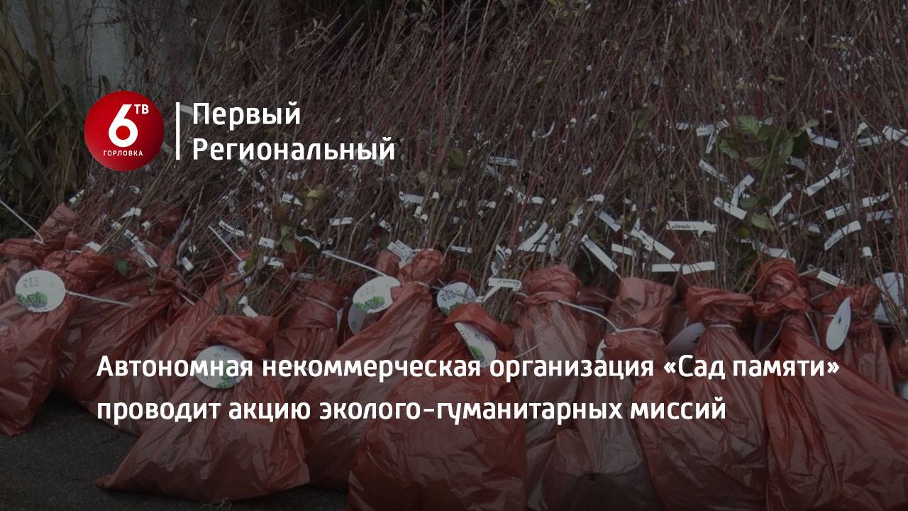 Автономная некоммерческая организация «Сад памяти» проводит акцию эколого-гуманитарных миссий