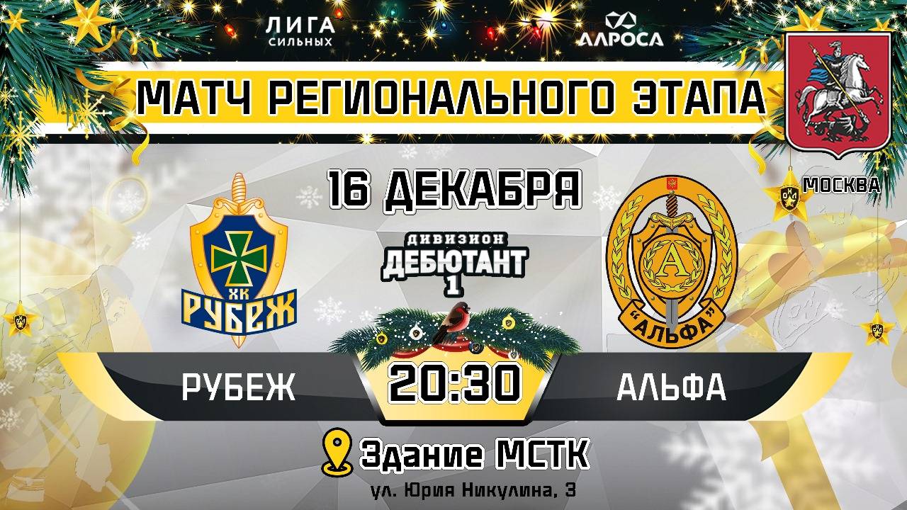 ОБЗОР / РУБЕЖ - АЛЬФА / 16.12.24 / ОХЛ МОСКВА / ДИВИЗИОН ДЕБЮТАНТ 1