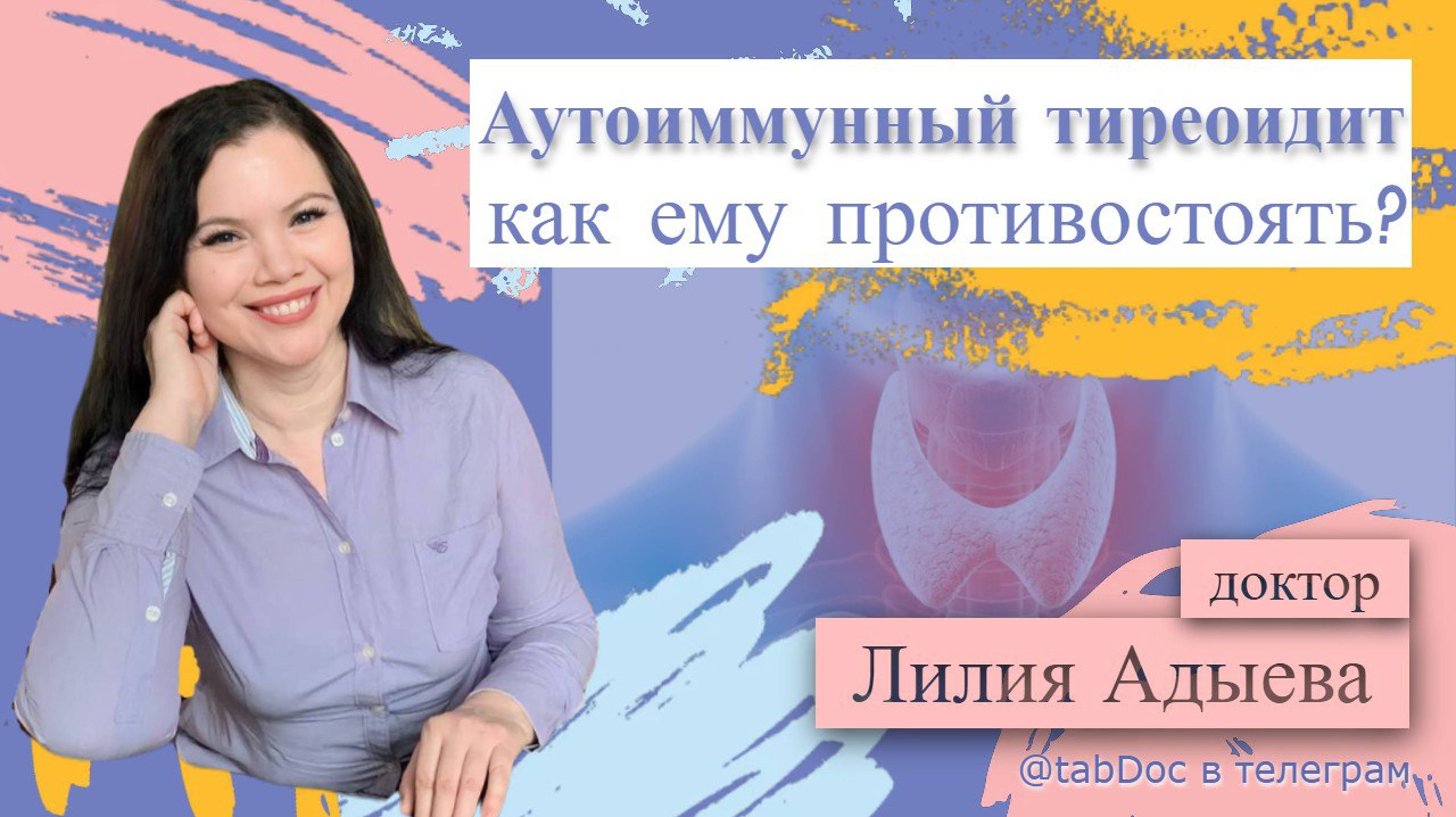 Аутоиммунный тиреоидит