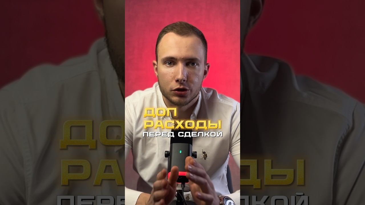 Будьте готовы к дополнительным расходам не сделке