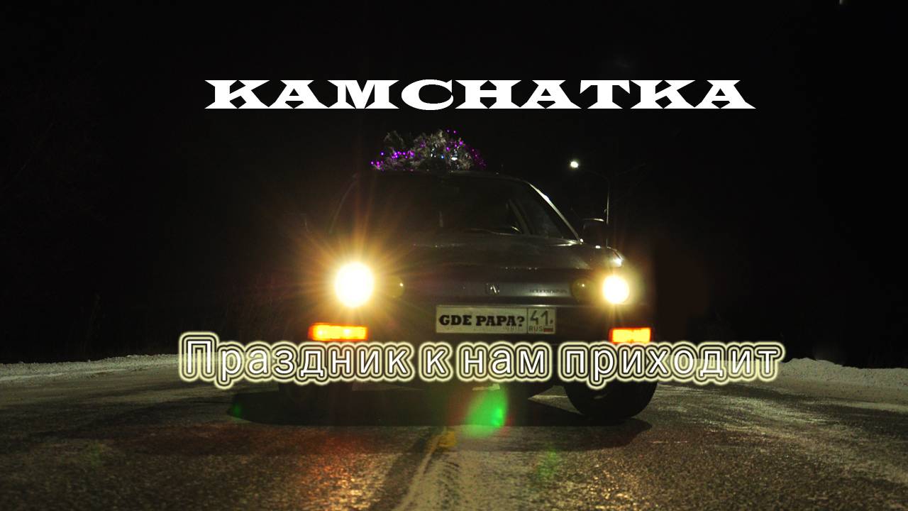 Камчатка. праздник к нам приходит...