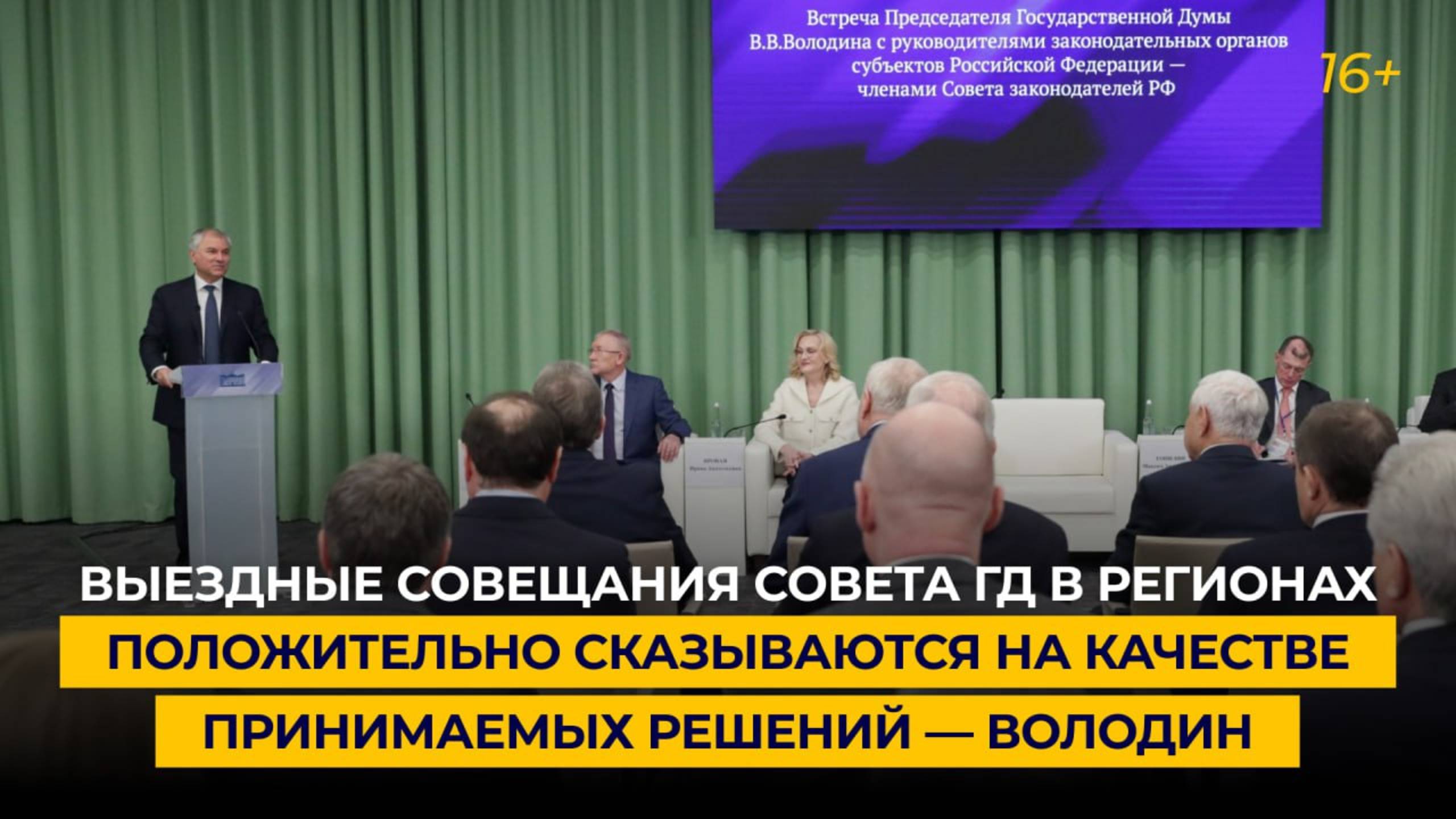 «Выездные совещания Совета ГД в регионах положительно сказываются на качестве принимаемых решений»