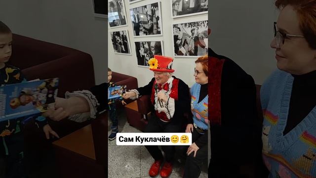 Сам Куклачёв 😊🤗