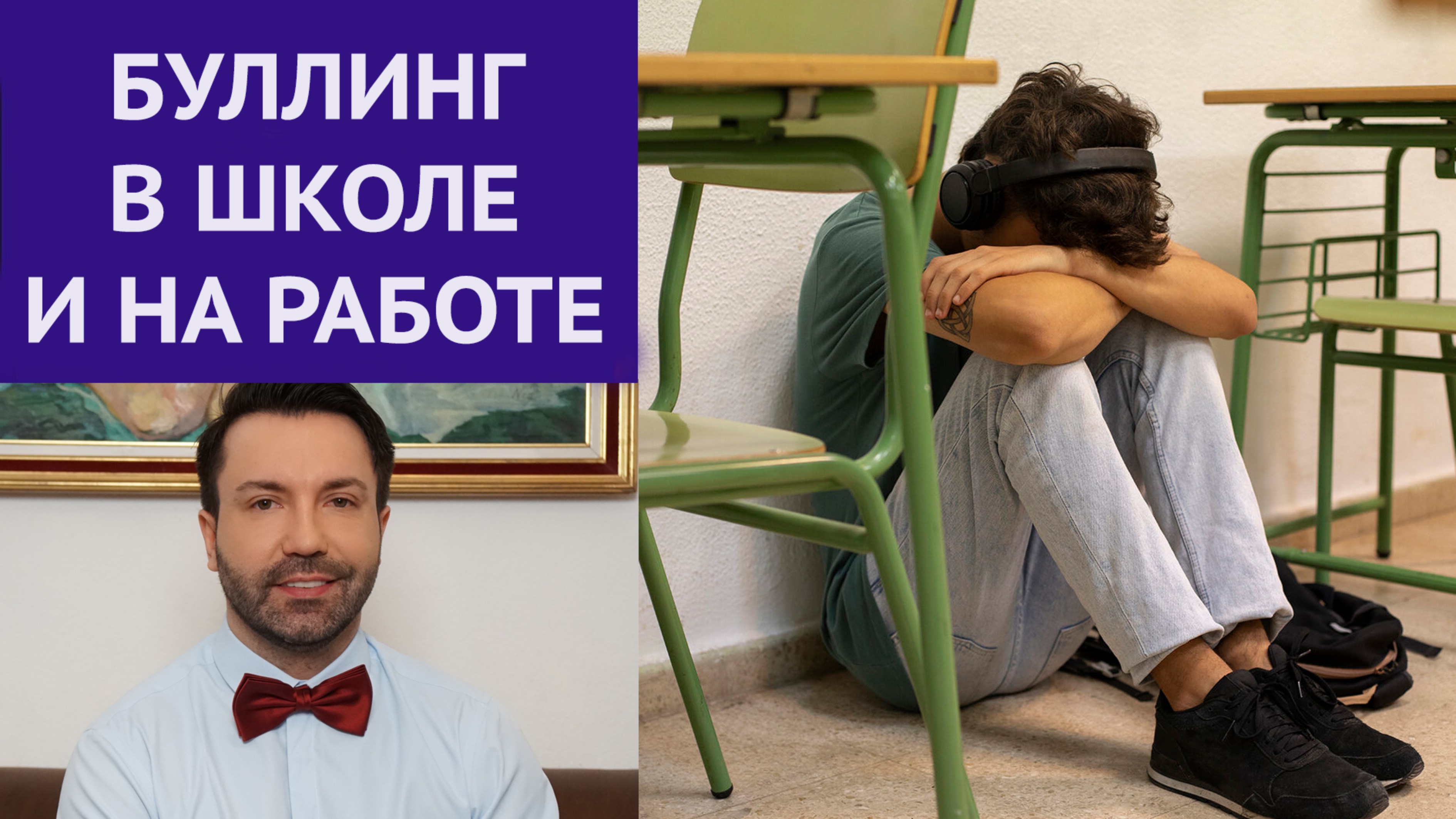 Буллинг на работе и в школе, моббинг, издевательства. Сплетни, угрозы, обзывательства.