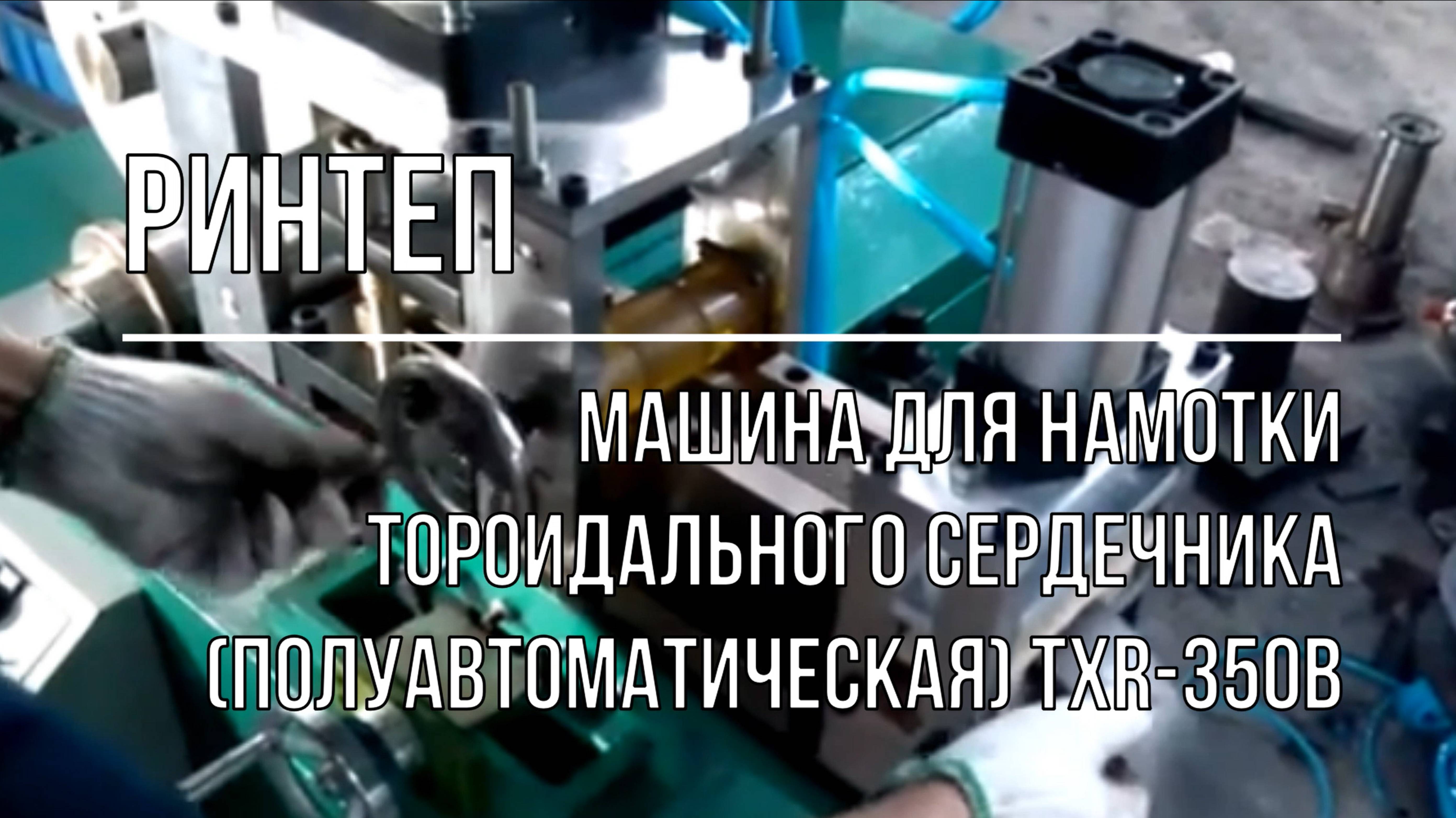 Машина для намотки тороидального сердечника (полуавтоматическая) TXR-350B