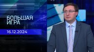 Большая игра. Часть 2. Выпуск от 16.12.2024