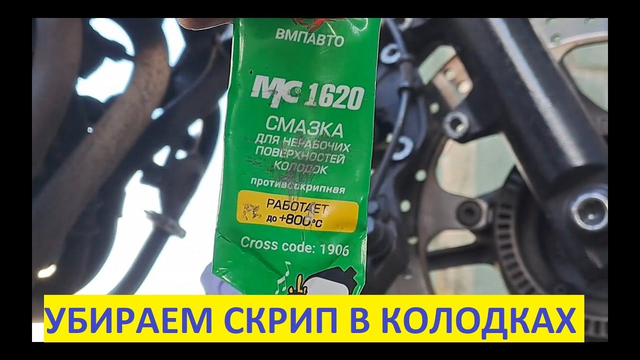 Скрип в тормозах. Устраняем скрип в колодках.