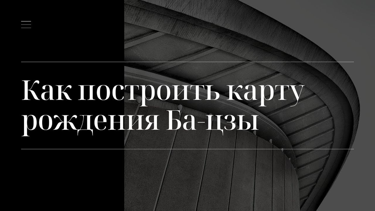 Как построить карту Рождения Ба-цзы