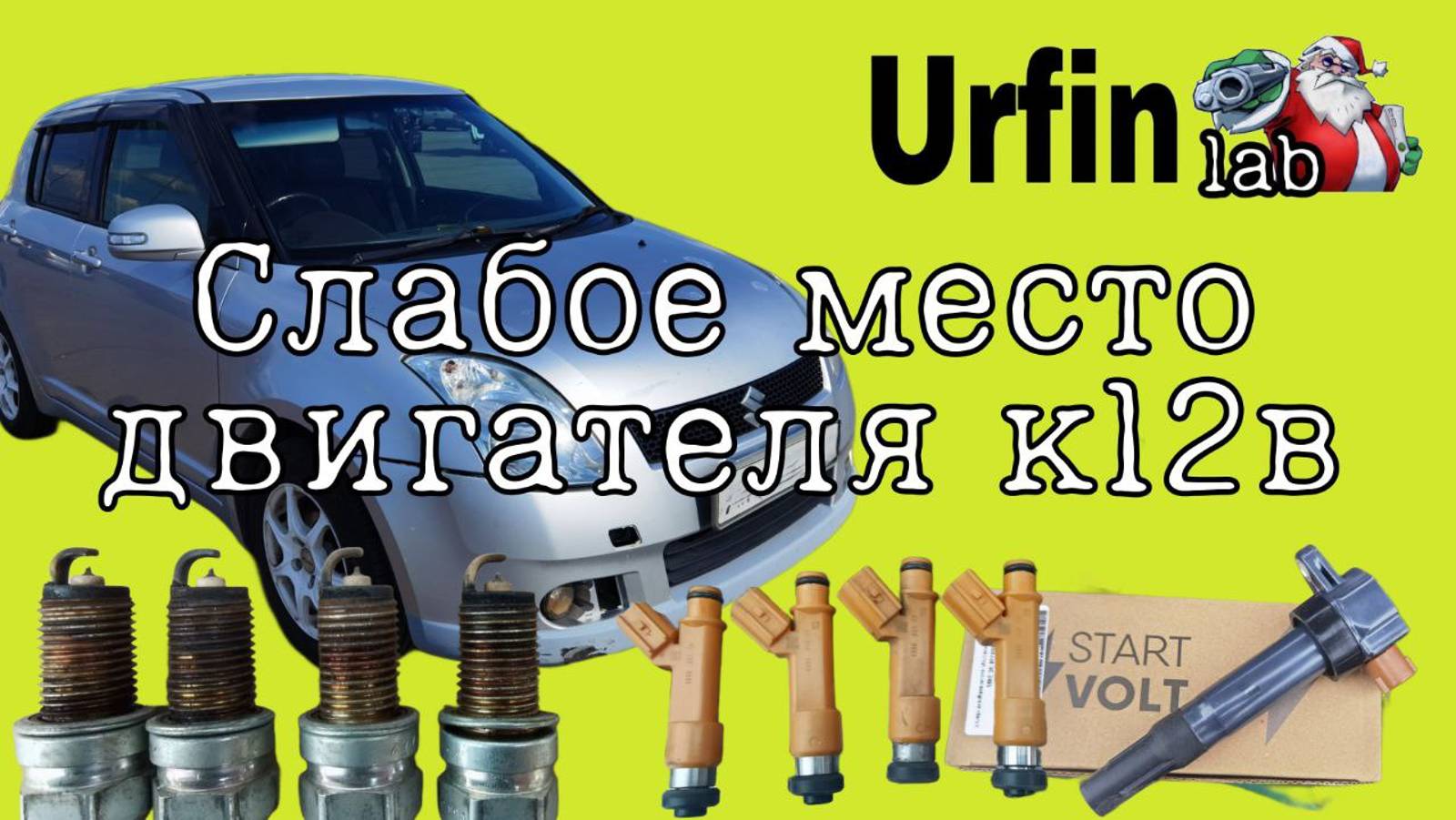 Слабое место двигателя К12В. Двигатель затроил и при остановках упали обороты.