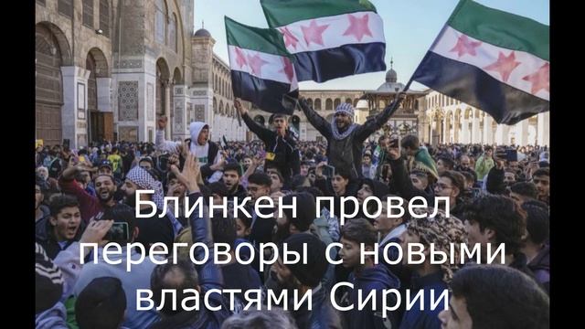 Блинкен провел переговоры с новыми властями Сирии