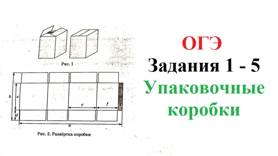 ОГЭ 2025. Математика. Задания 1 - 5. Упаковочные коробки