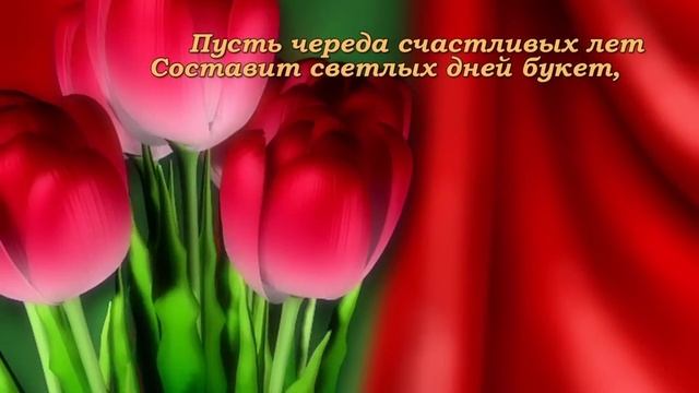 Поздравление с Днем рождения