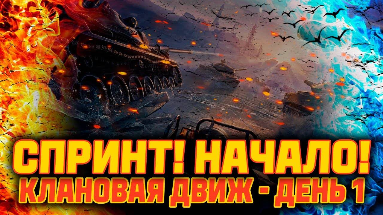 КЛАНОВЫЙ СЕЗОН  Спринт & БОЛЬ. СТРАДАНИЕ. ОТЧАЯНИЕ В Мир Танков