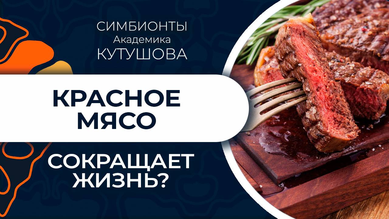 Красное мясо сокращает продолжительность жизни?