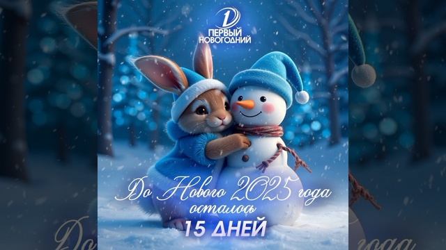 16.12.2024 . До Нового Года осталось 15 дней !