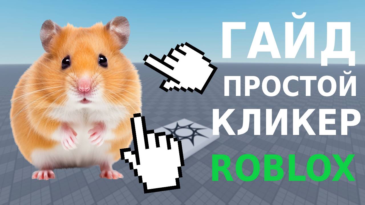 КАК СДЕЛАТЬ КЛИКЕР В ROBLOX | ROBLOX STUDIO #1