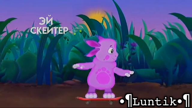 песня про Лунтика
