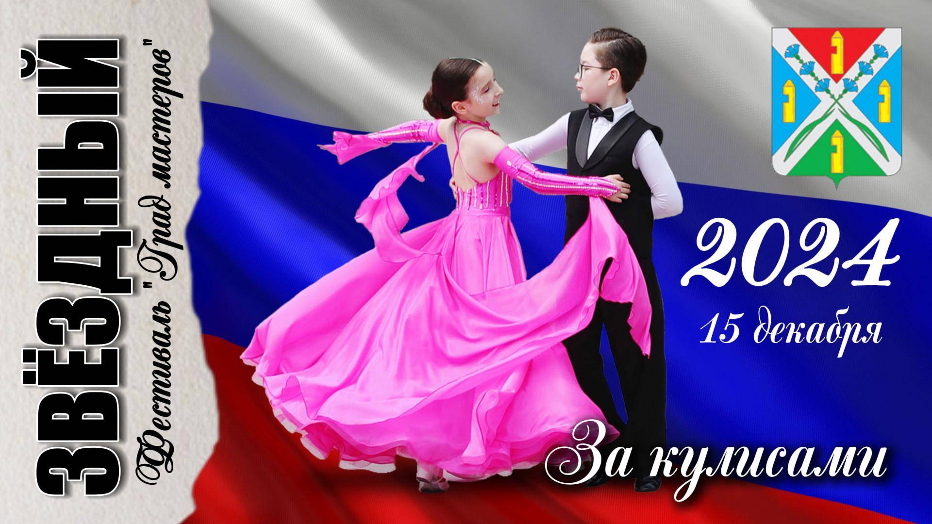 15 декабря 2024 "Звёздный". За кулисами фестиваля "Град мастеров".