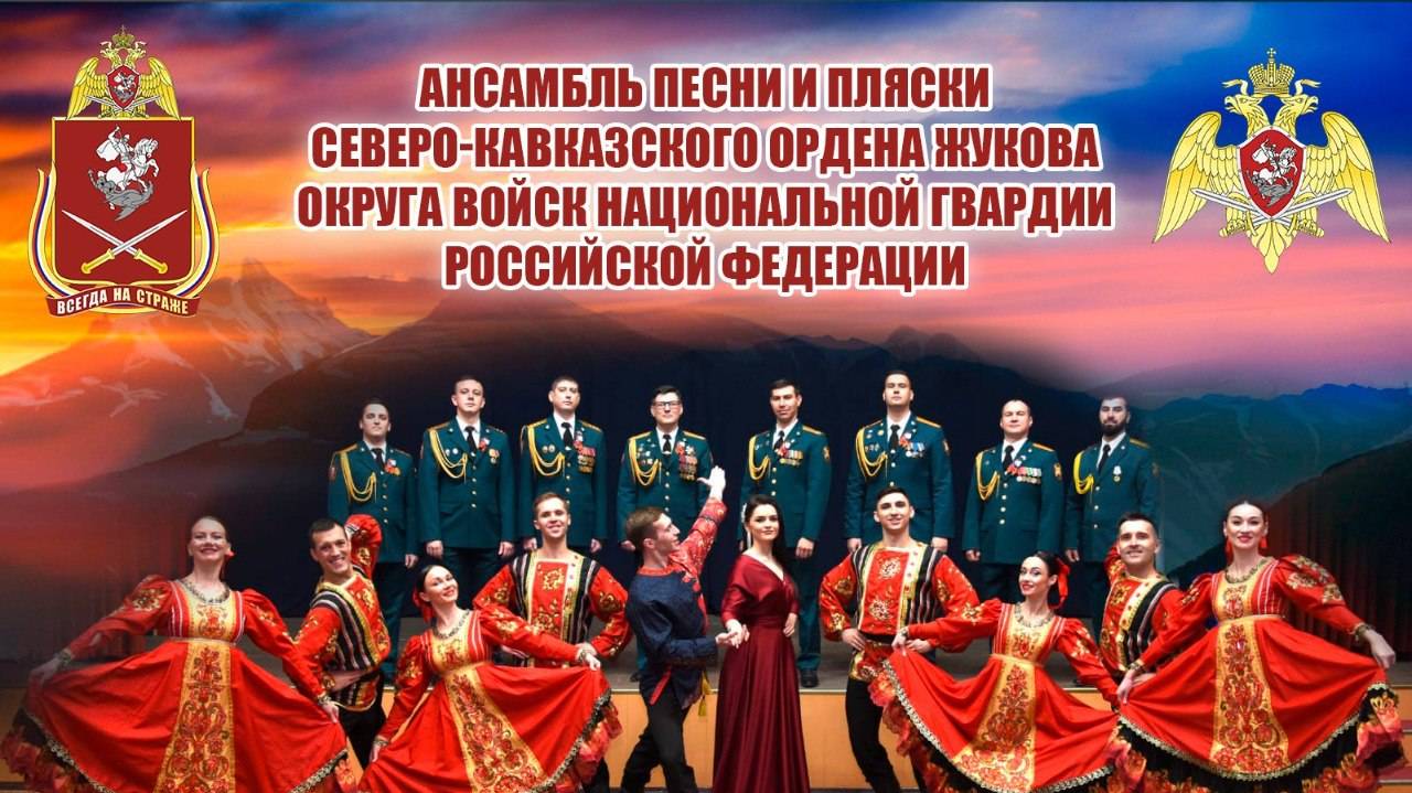 День Героев Отечества. Концерт ансамблей Росгвардии и Пограничник Кавказа. Пятигорск ГДК 09.12.24