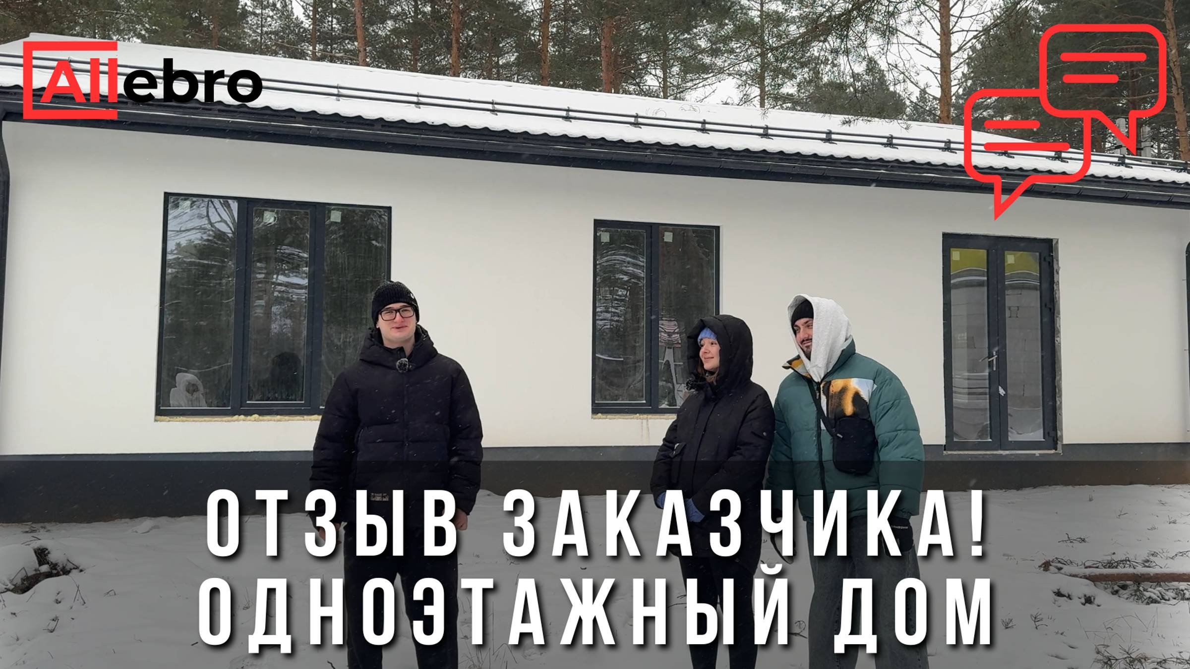 Отзыв клиента: как мы построили одноэтажный дом