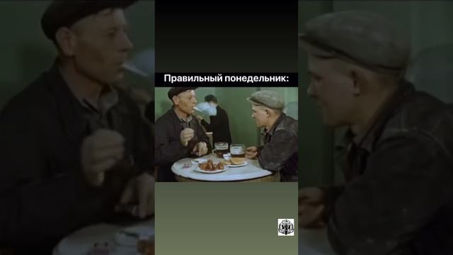 Правильный понедельник