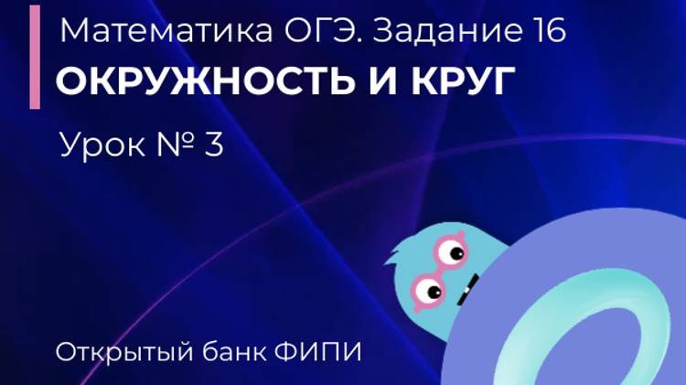 Математика ОГЭ. Задание 16. Окружность и круг. Урок № 3. Вписанные и центральные углы.
