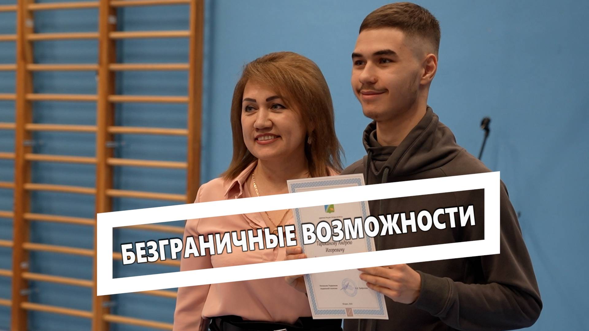 Безграничные возможности