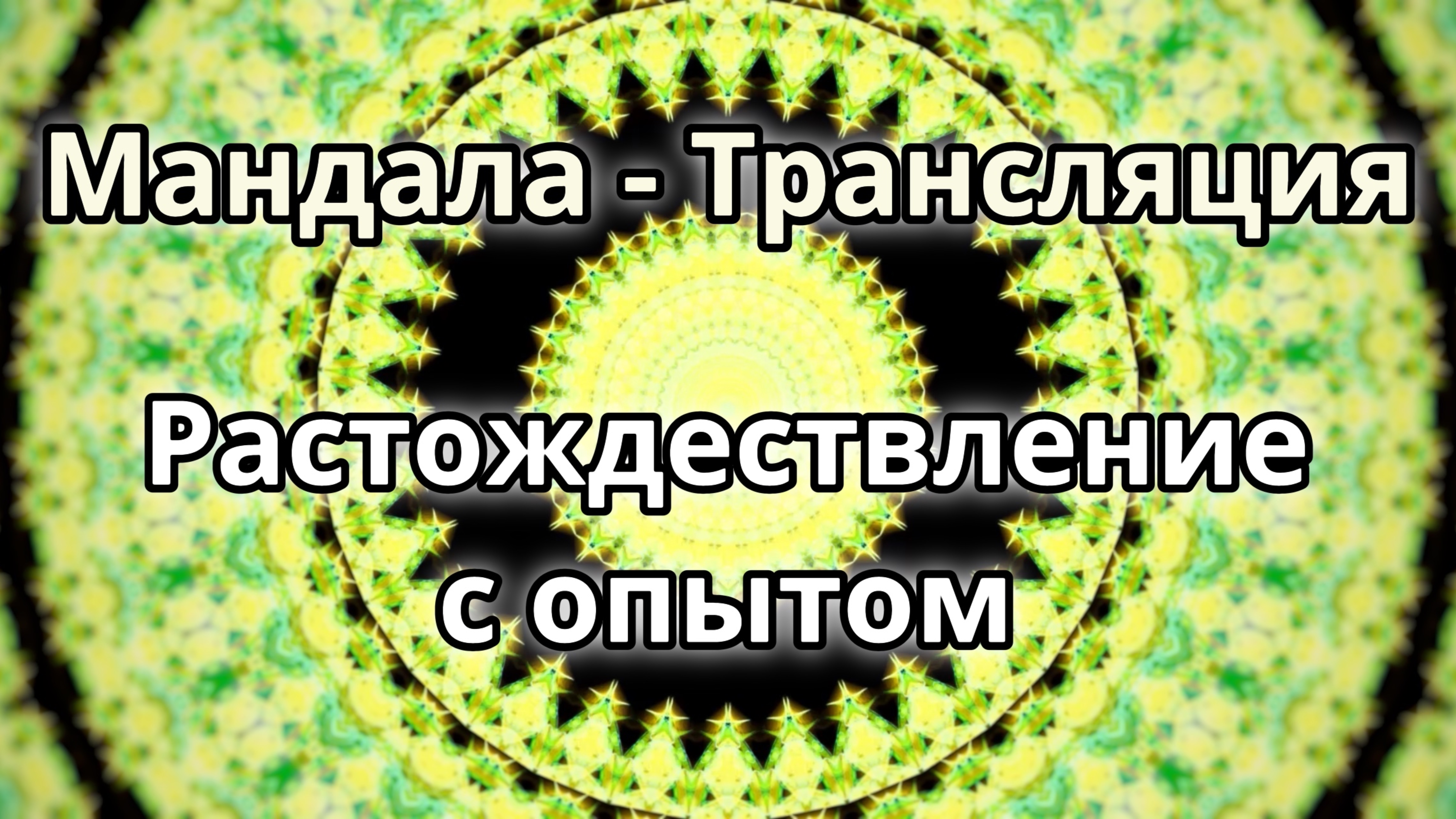 Растождествление с опытом. Мандала - трансляция.