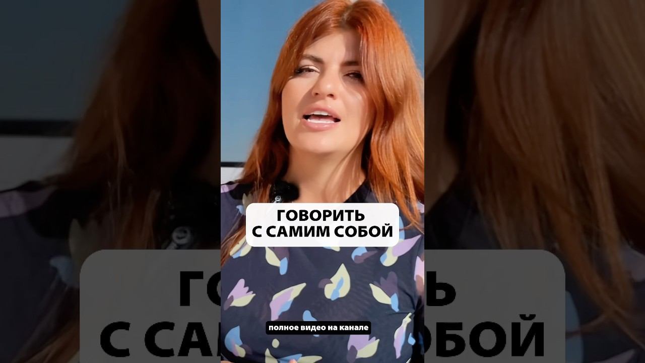 Зачем говорить с самим собой?!