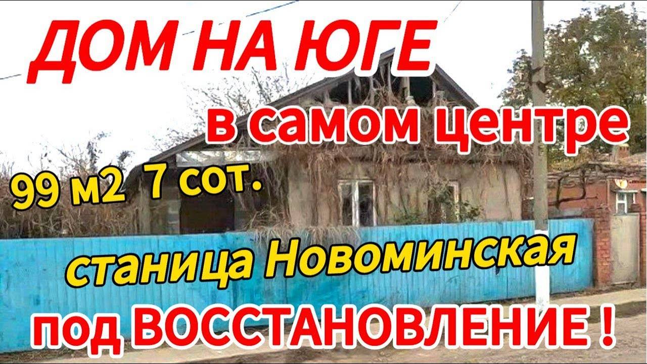 🏡Продаётся дом 99 м2🦯7 соток🦯газ по меже🦯вода🦯1 500 000 ₽🦯станица Новоминская🦯89245404992