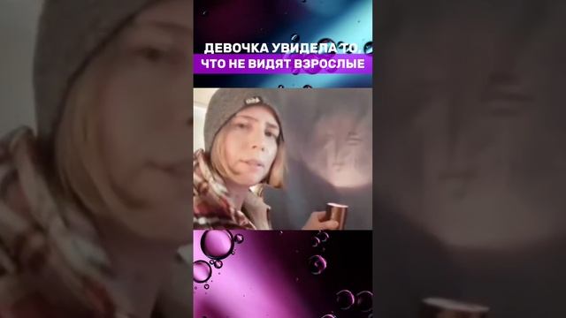 МАЛЫШКА УВИДЕЛА ТО, ЧТО НЕ ВИДЯТ ВЗРОСЛЫЕ