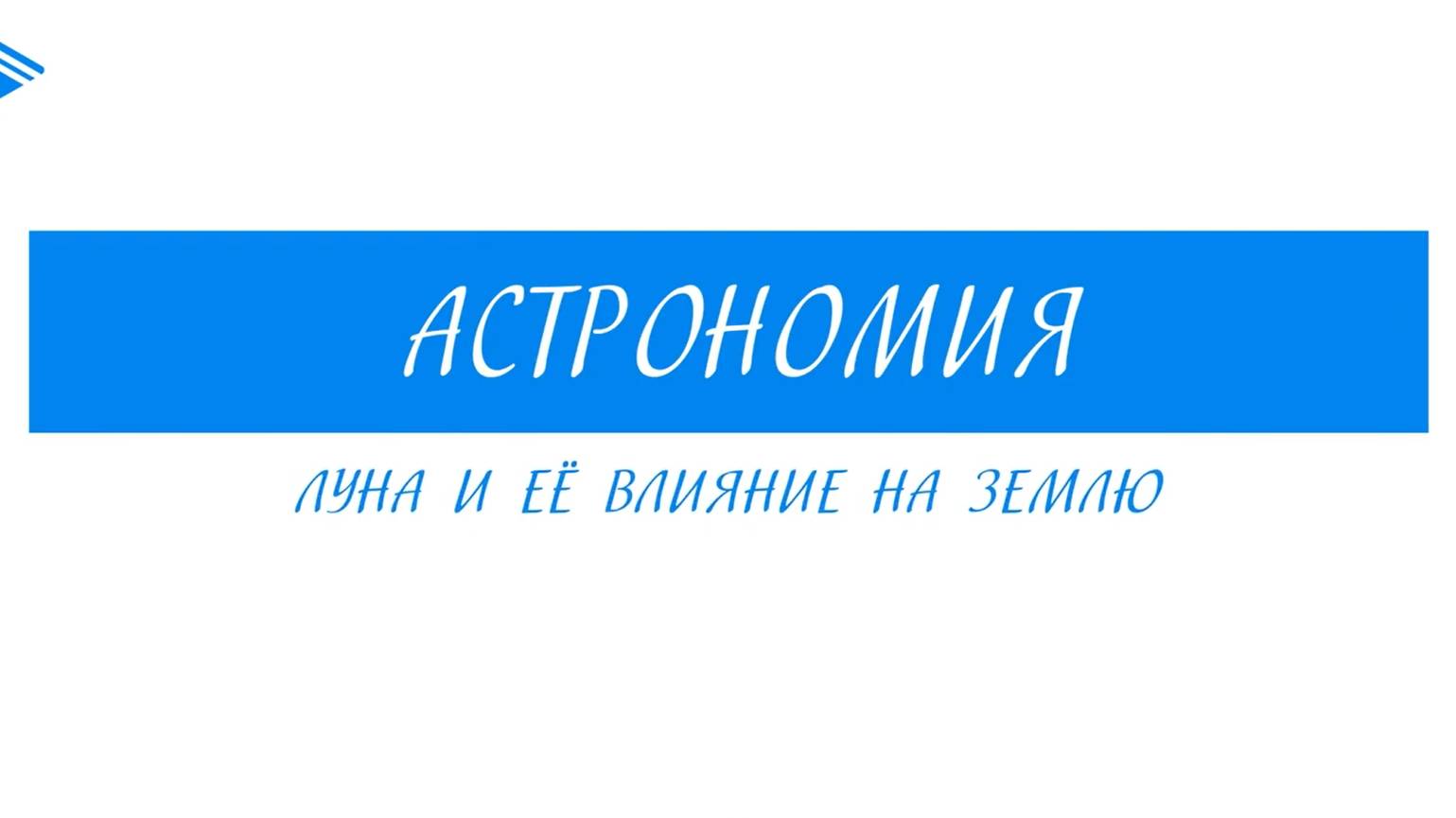 10 Класс - Астрономия - Луна и ее влияние на Землю