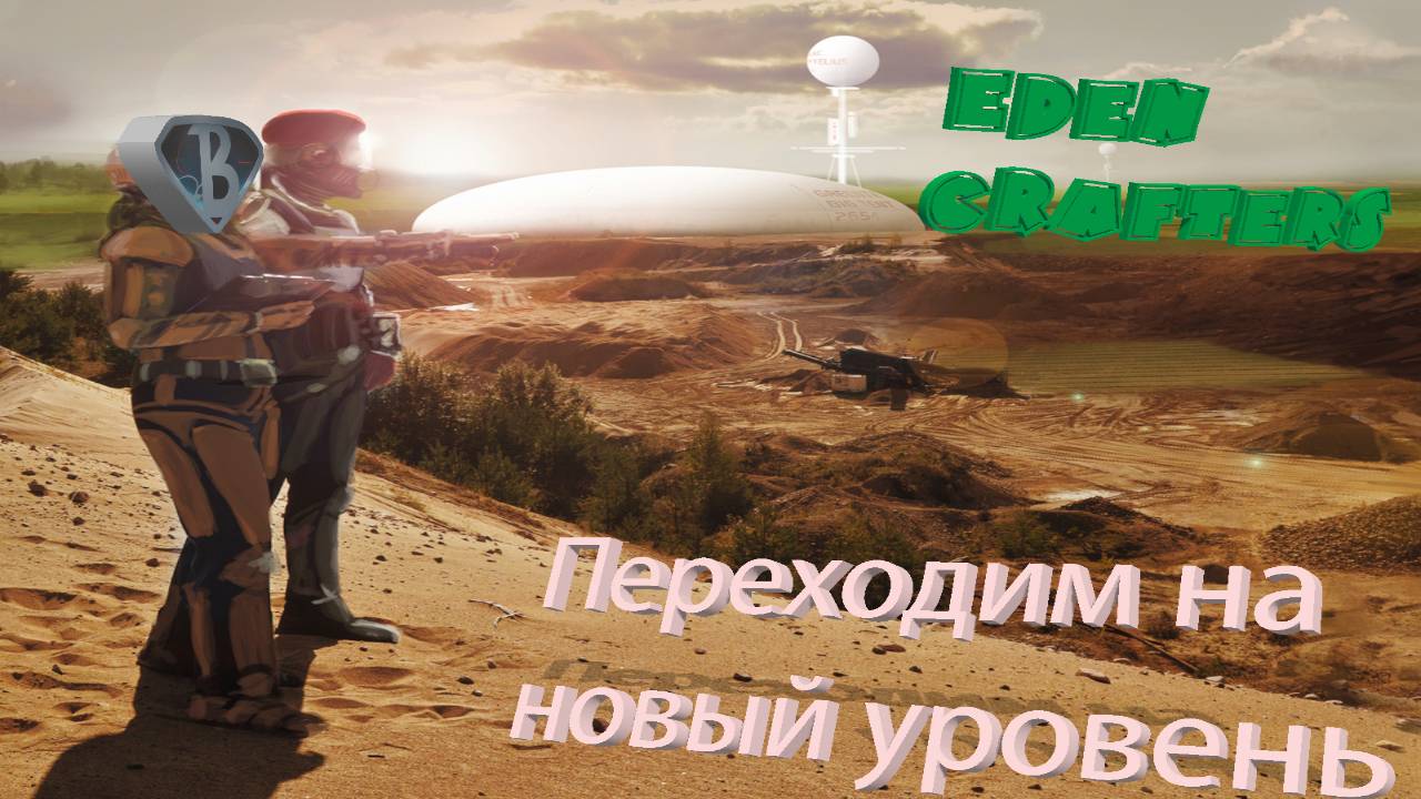 Новый уровень ТЕРРАФОРМИРОВАНИЯ Eden Crafters #3