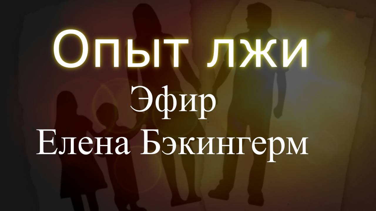 Опыт лжи. Эфир. Елена Бэкингерм