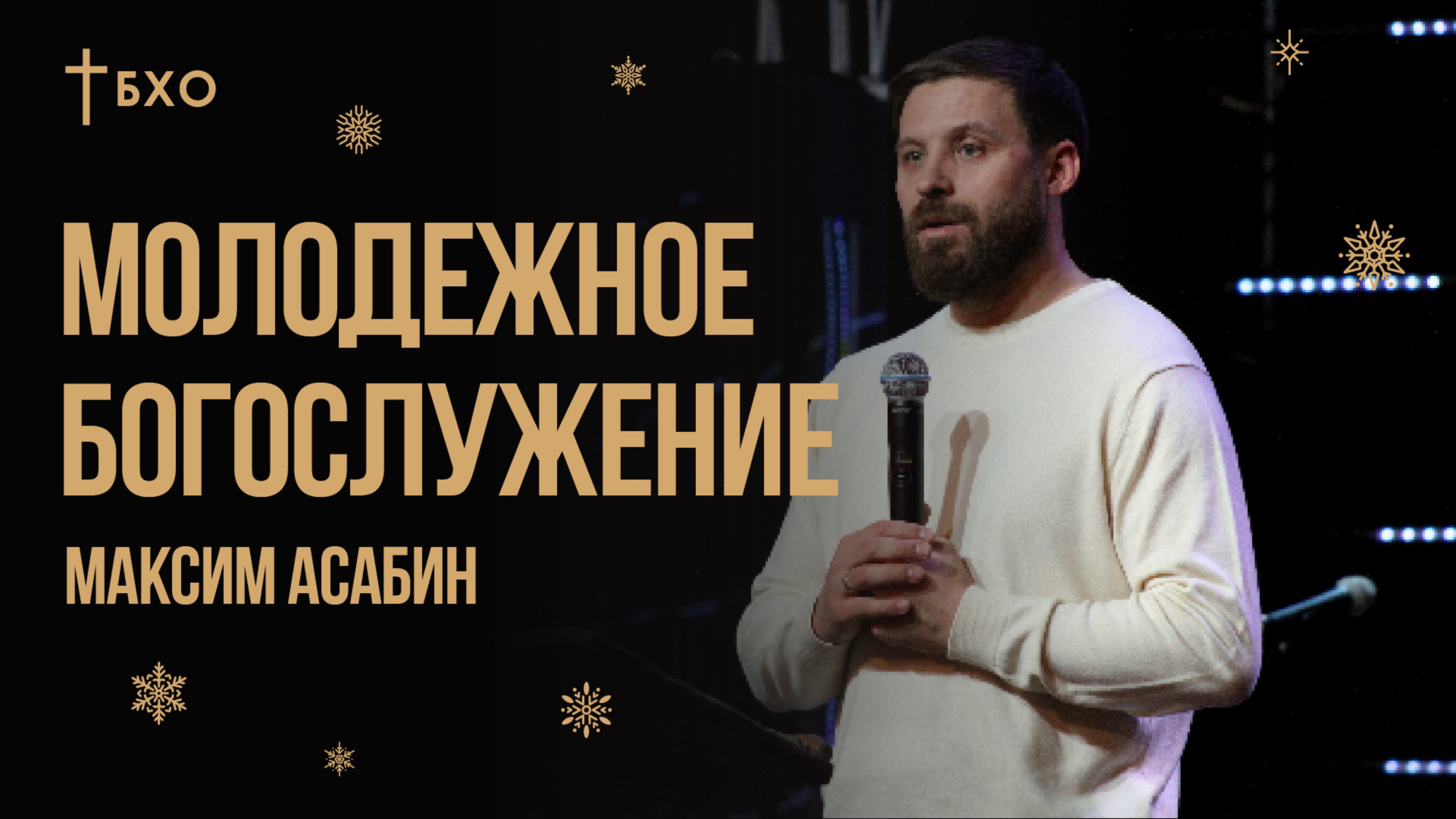 Максим Асабин | Молодежное Богослужение | 15 Декабря