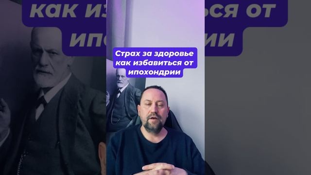 Страх за здоровье как избавиться от ипохондрии #ипохондрия #ипохондриялечение #страхзаздоровье