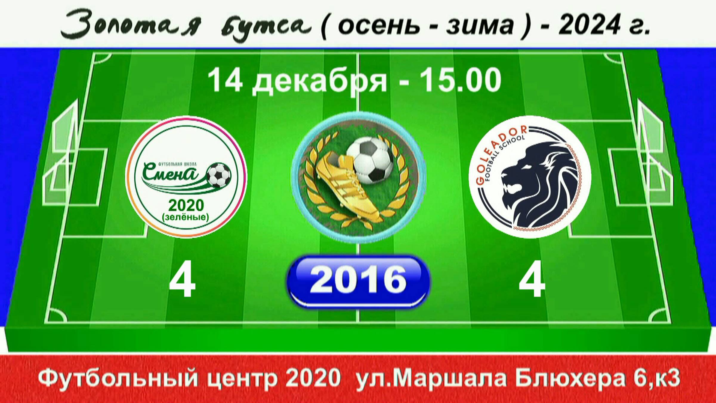 14 декабря 15.00  Смена 2020 (зел) - Голеадор. 2016 гр. Полная версия.