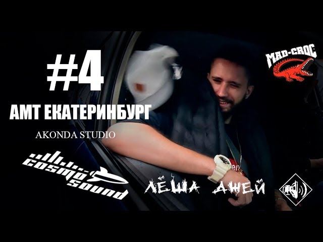 Южный Стиль #4. АМТ Евразия | Екатеринбург 2018