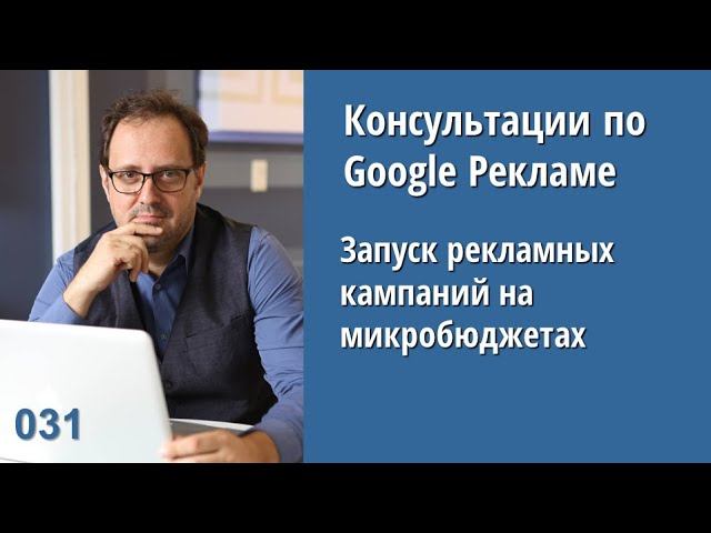 Консультация - 031: запуск рекламных кампаний в Google Ads на микробюджетах