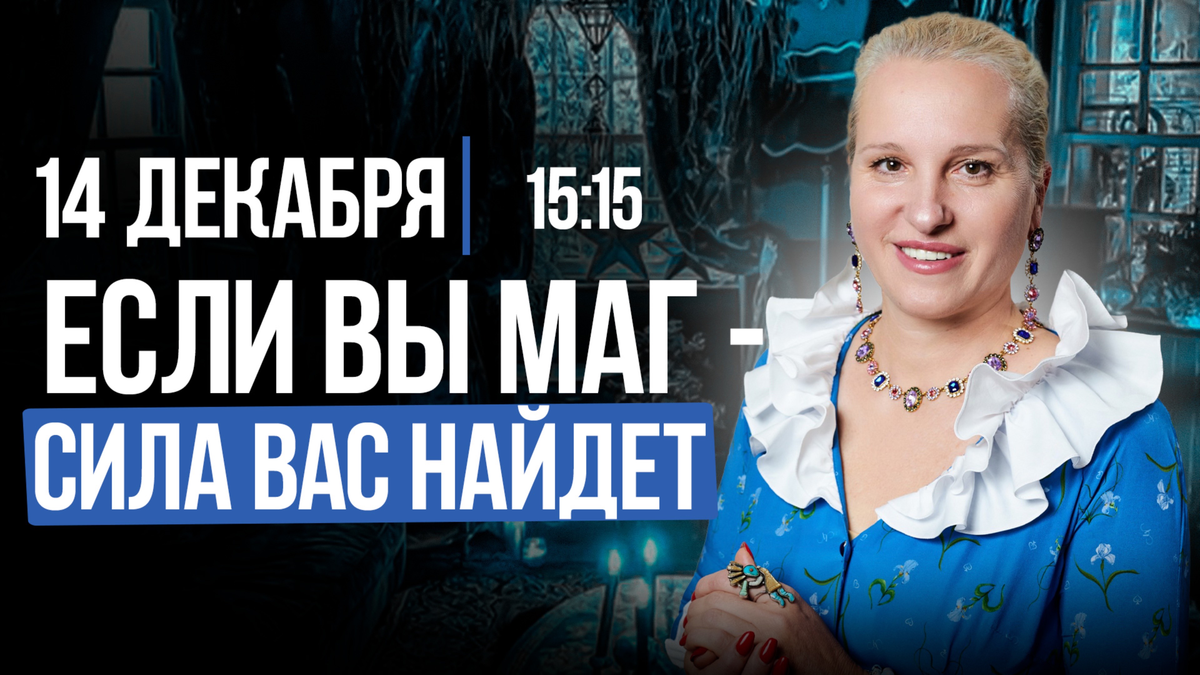 Если вы действительно МАСТЕР И МАГ, сила сама вас найдет. Подкасты с Татьяной Фарро