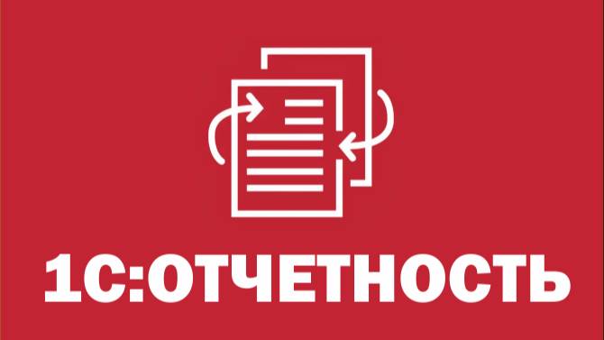 Преимущества использования 1С-Отчетности