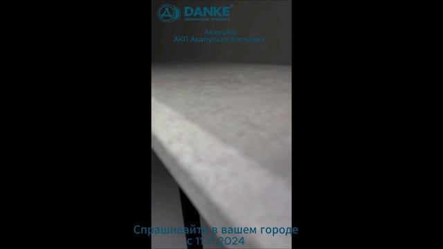 Danke - АКП-Akapulko - Песчаник