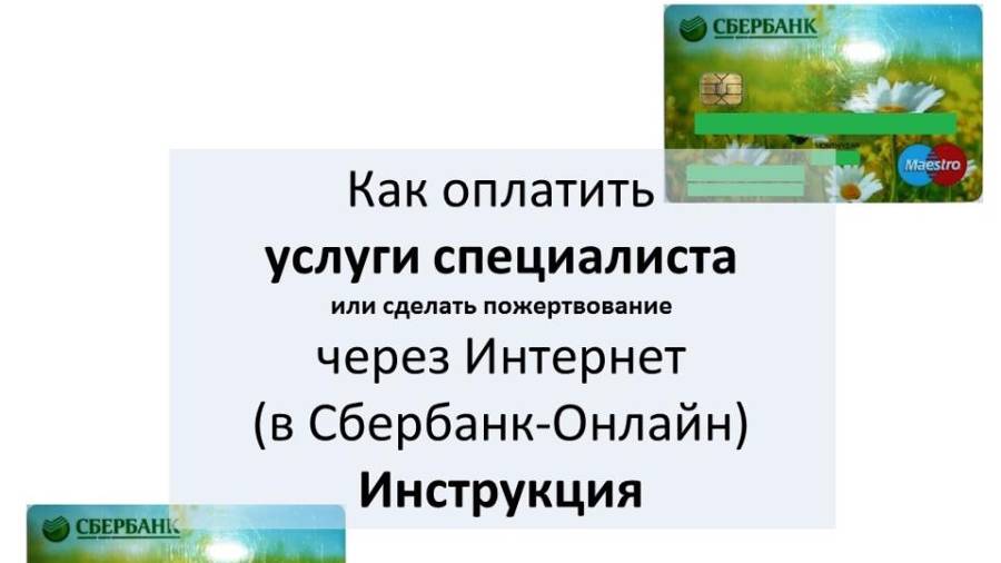 Сбербанк-онлайн. Оплата услуг.