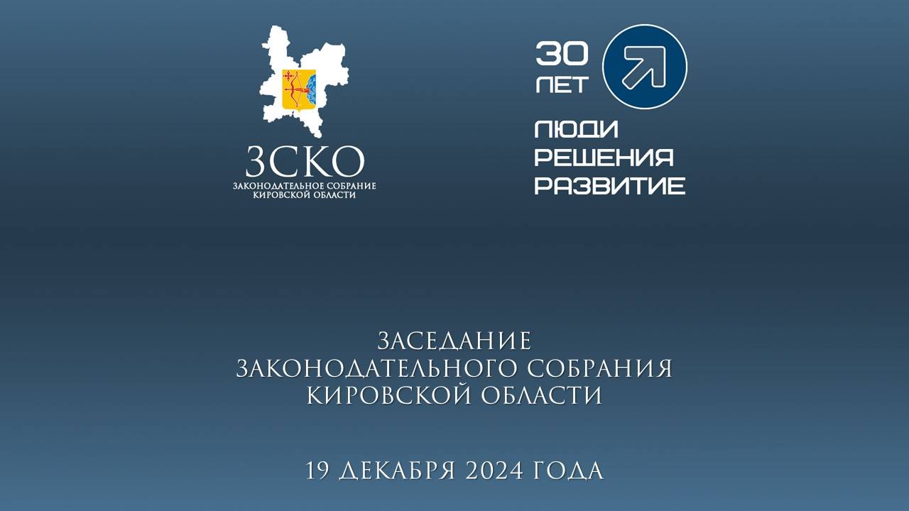 Заседание ЗСКО № 41 от 19.12.2024